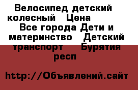 Велосипед детский 3_колесный › Цена ­ 2 500 - Все города Дети и материнство » Детский транспорт   . Бурятия респ.